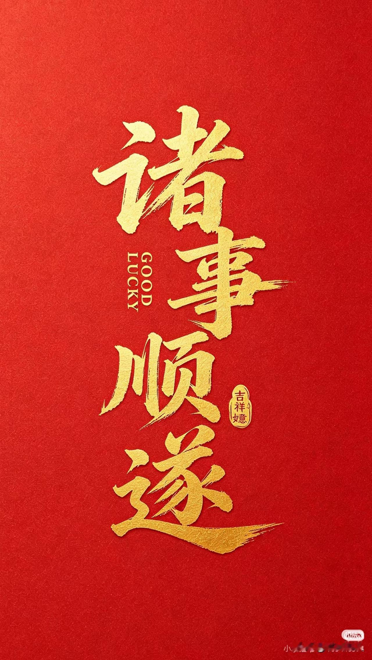 心想事成，诸事顺遂！