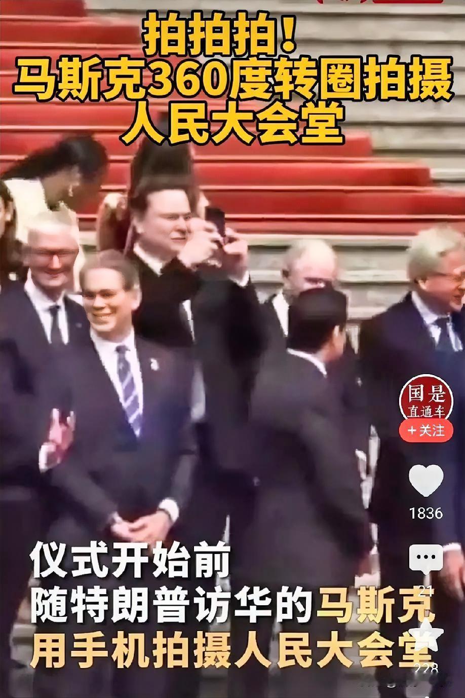 马斯克来中国看到中国人民大会堂雄伟壮观，他像刚进城的游客一样，左拍右拍上拍下拍，
