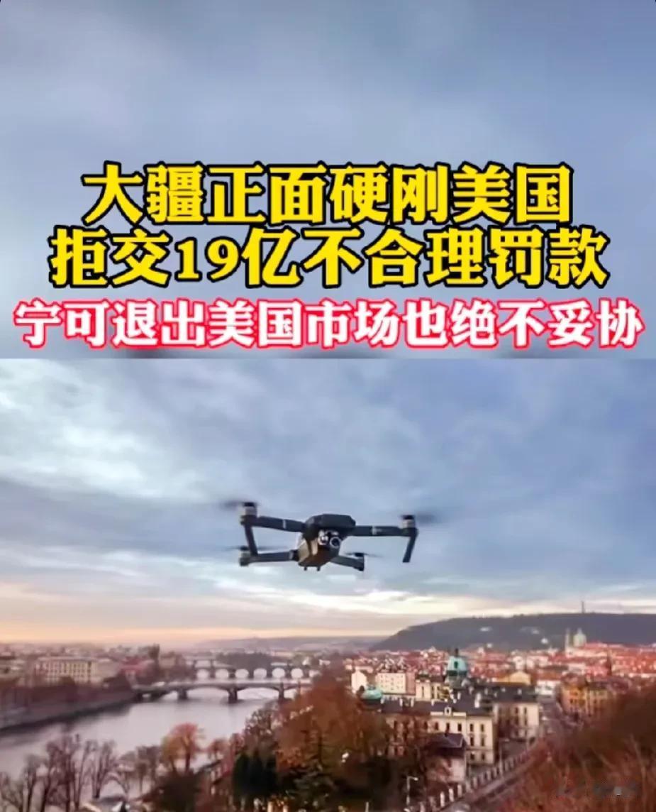 美国找借口对大疆罚款，结果大疆直接硬刚就是不交大不了退出。
之前美国就曾加大疆的