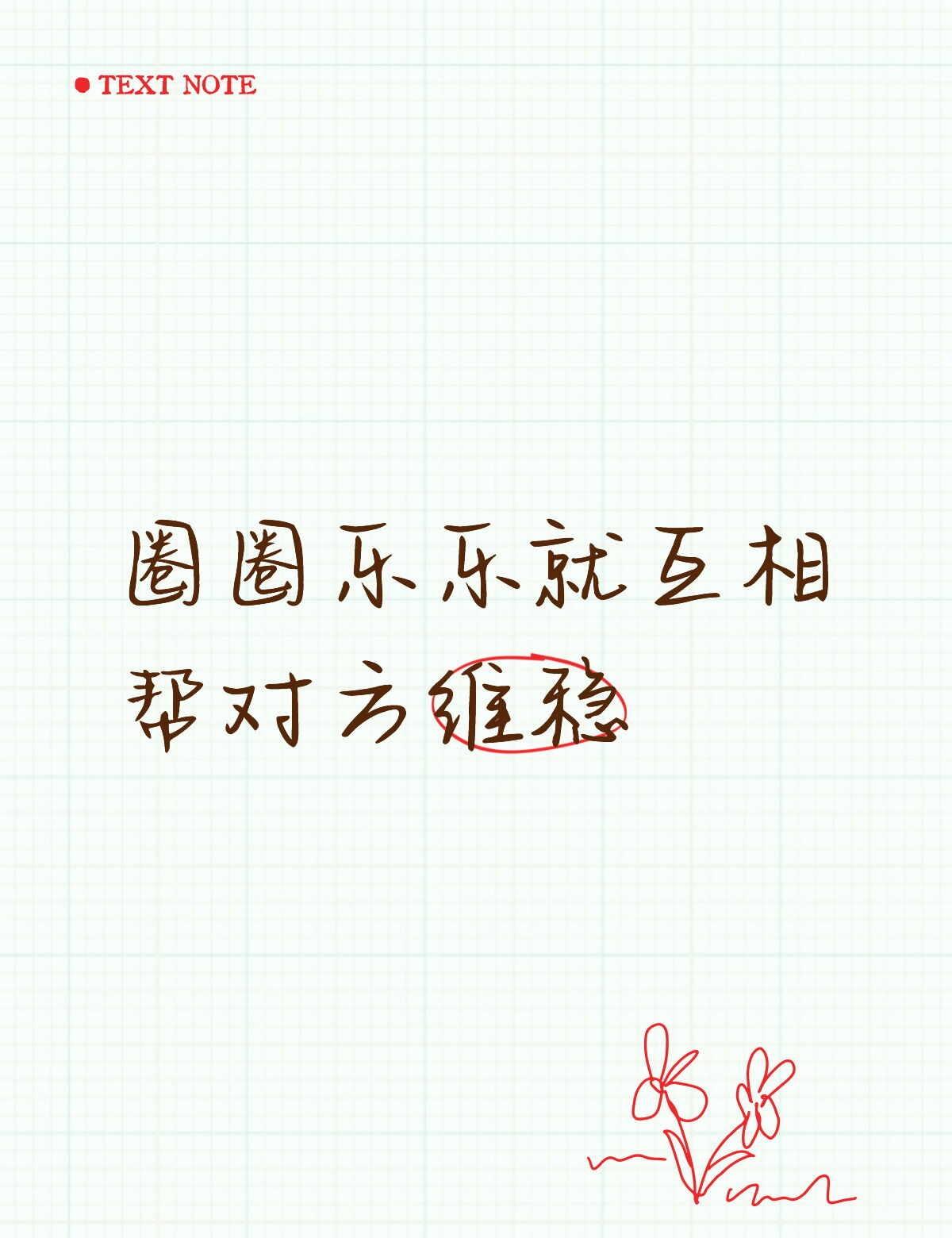 乐乐出事圈圈出来维稳，圈圈出事乐乐出来安慰粉丝，可能是他们本人没办法出面回应，所