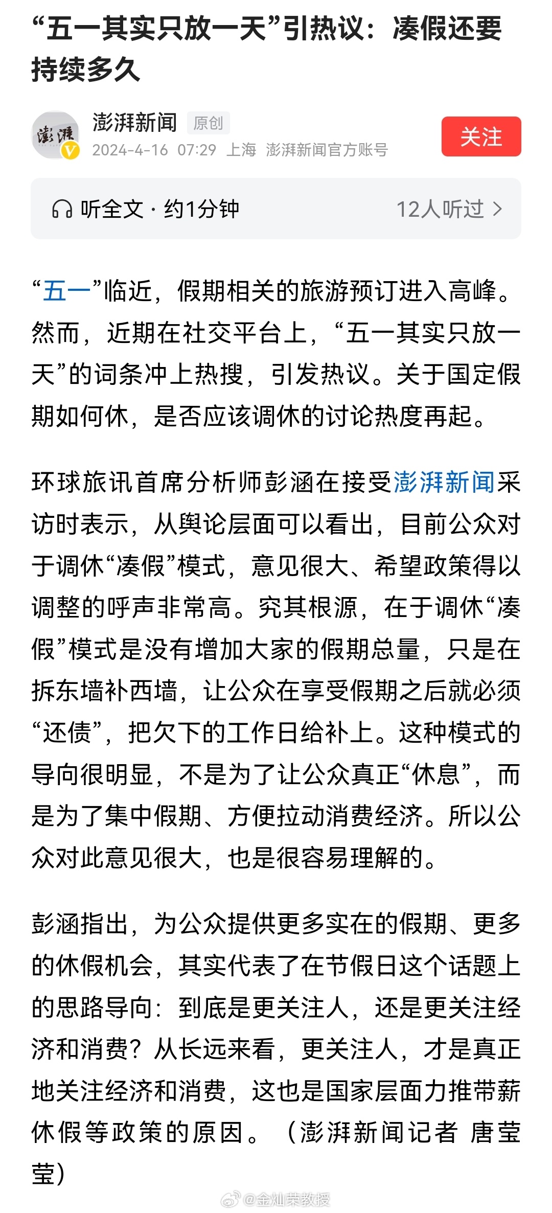 环球旅讯首席分析师彭涵在接受澎湃新闻采访时表示，从舆论层面可以看出，目前公众对于
