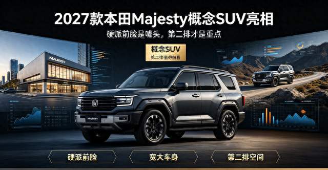 2027款本田Majesty概念SUV，第二排会成为最大看点