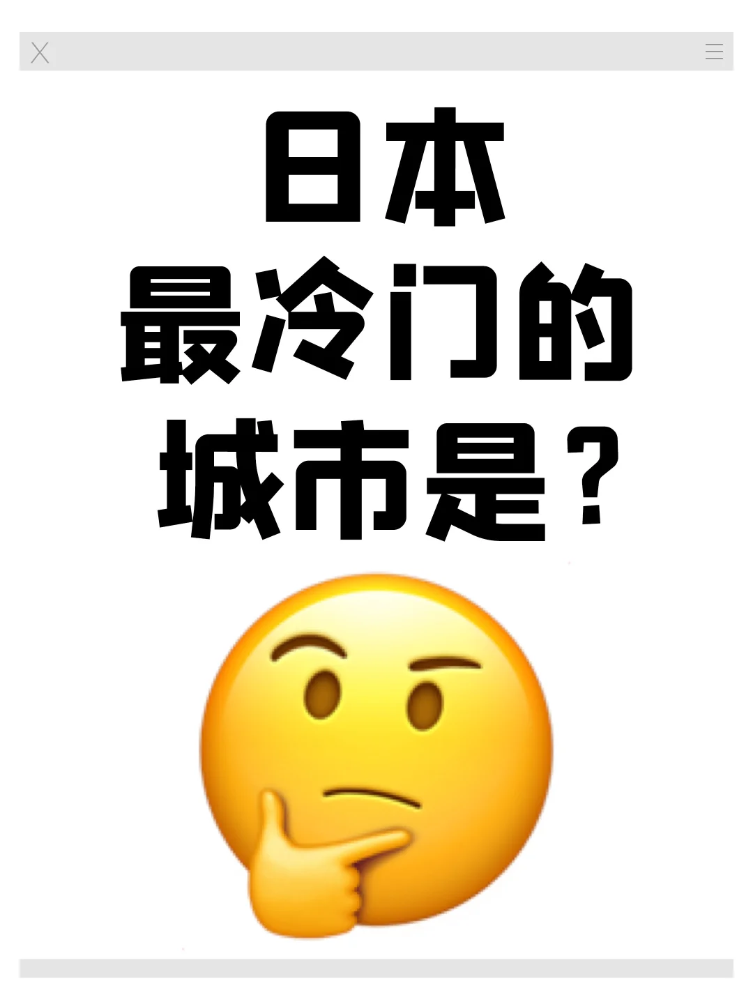 日本最冷门的城市？