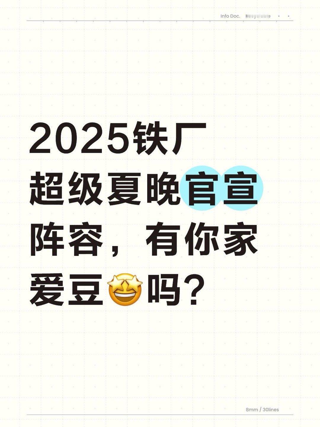 夏晚全阵容官宣超级夏晚嘉宾阵容2025铁厂超级夏晚官宣阵容，有你家爱豆🤩吗？看