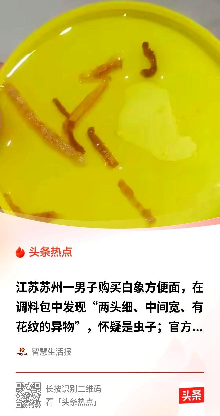 苏州一个大哥，在白象方便面的调料包里，翻出个怪东西。
一根四五厘米长的玩意儿，蜷