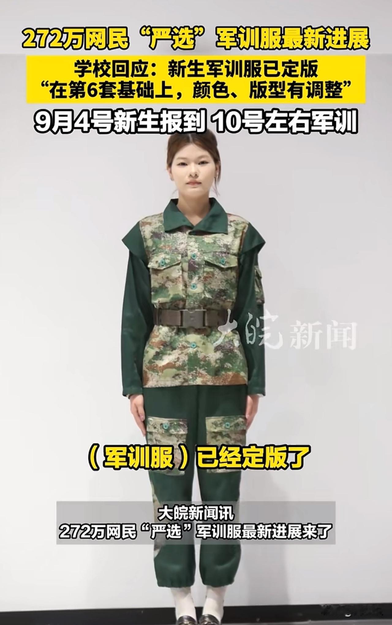 注意！272万网民票选的“最丑军训服”有新动静！校方回应了！

还记得山东轻工职