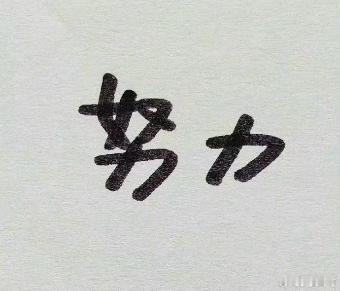 年轻人努力的意义是什么可以做自己想做的事，成为自己想成为的人。 ​​​