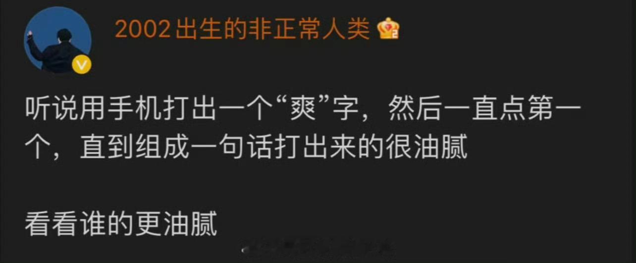 用手机打一个“爽”字，直到组成一句话 ​​​我先来：爽了吧你就这么想的那么多人呢
