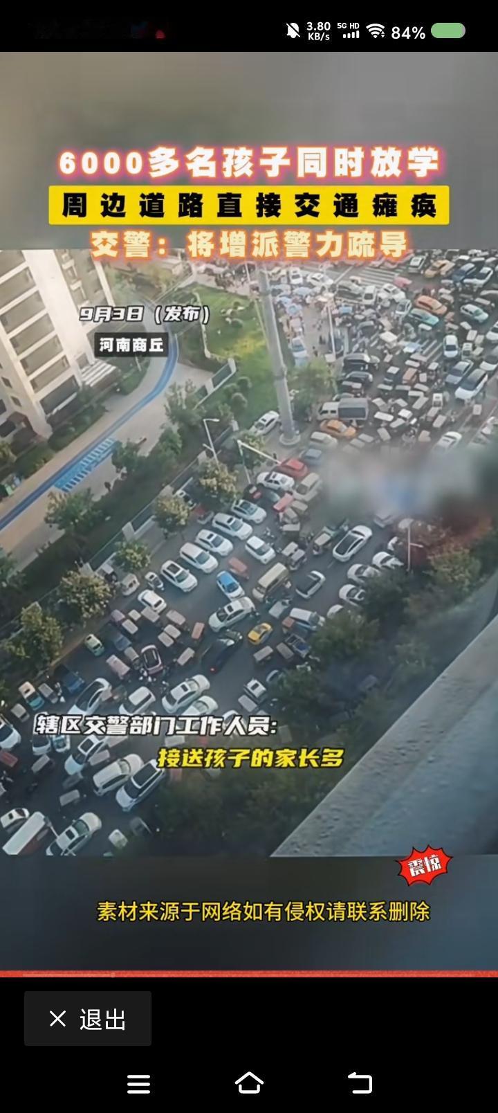 商丘是什么？——
网上视频：商丘某地，6000多名学生同时放学，家长接送，交通堵