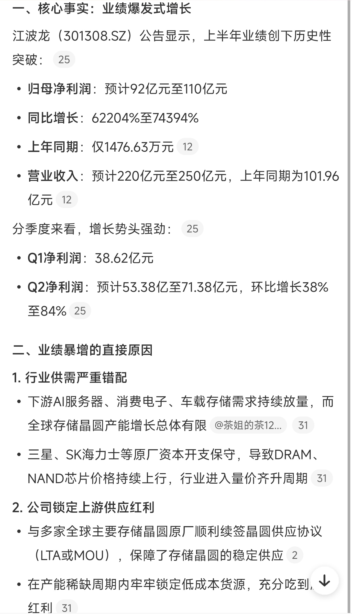 江波龙上半年净利预增超743倍 