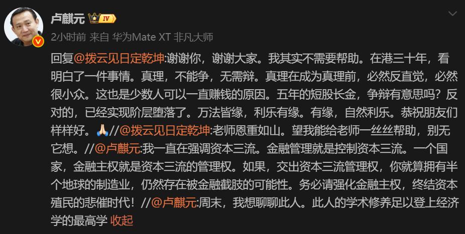 卢师：谢谢你，谢谢大家。我其实不需要帮助。在港三十年，看明白了一件事情。真理，不