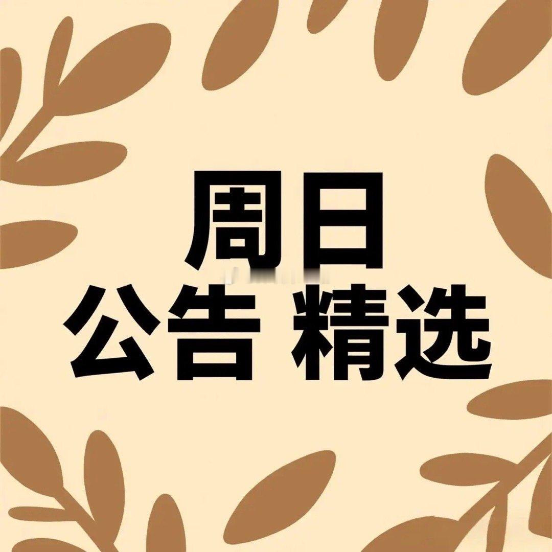 周日上市公司公告精选 一、控制权变更与股权交易 1. 佳创视讯（300264）筹