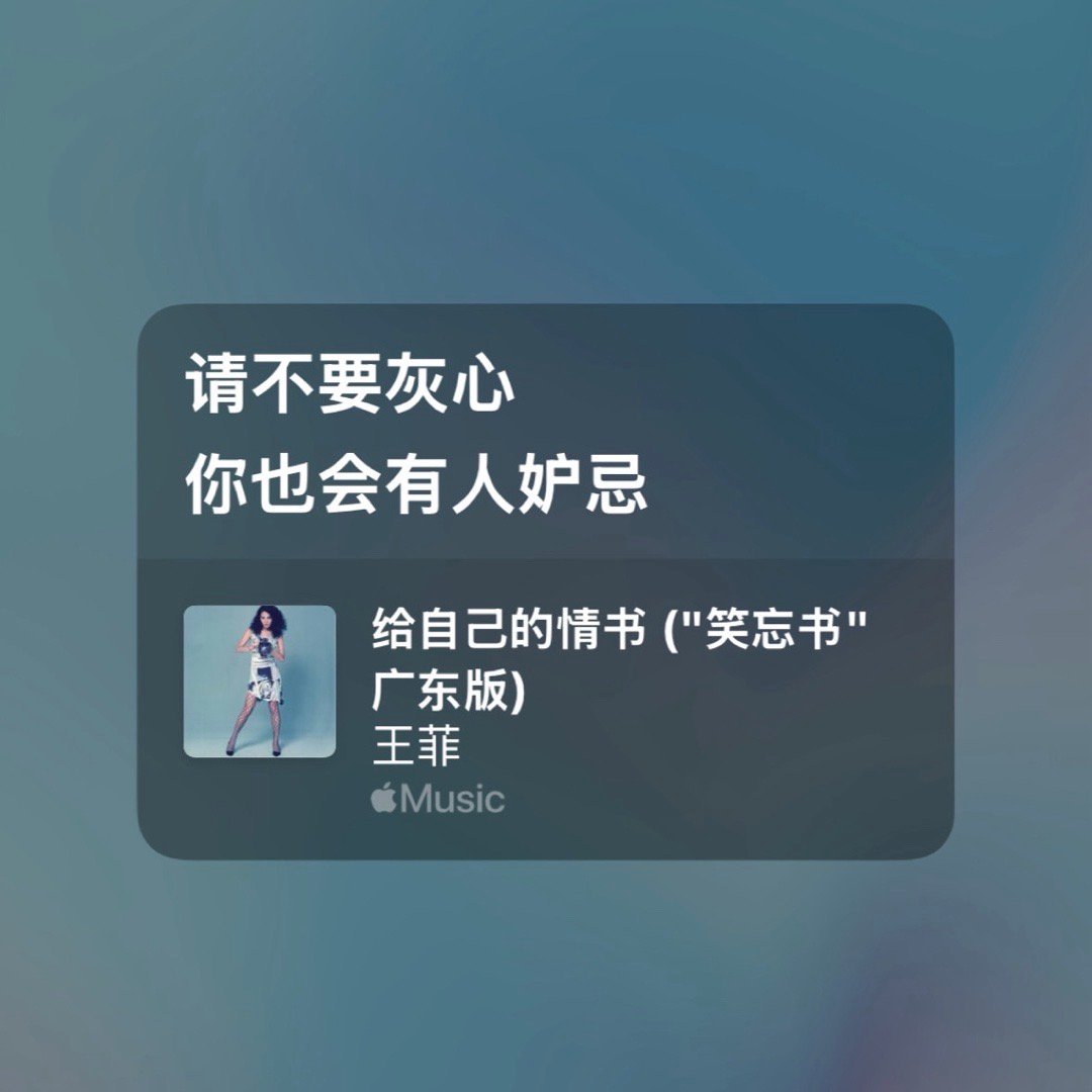“请不要灰心 你也会有人妒忌” ​​​