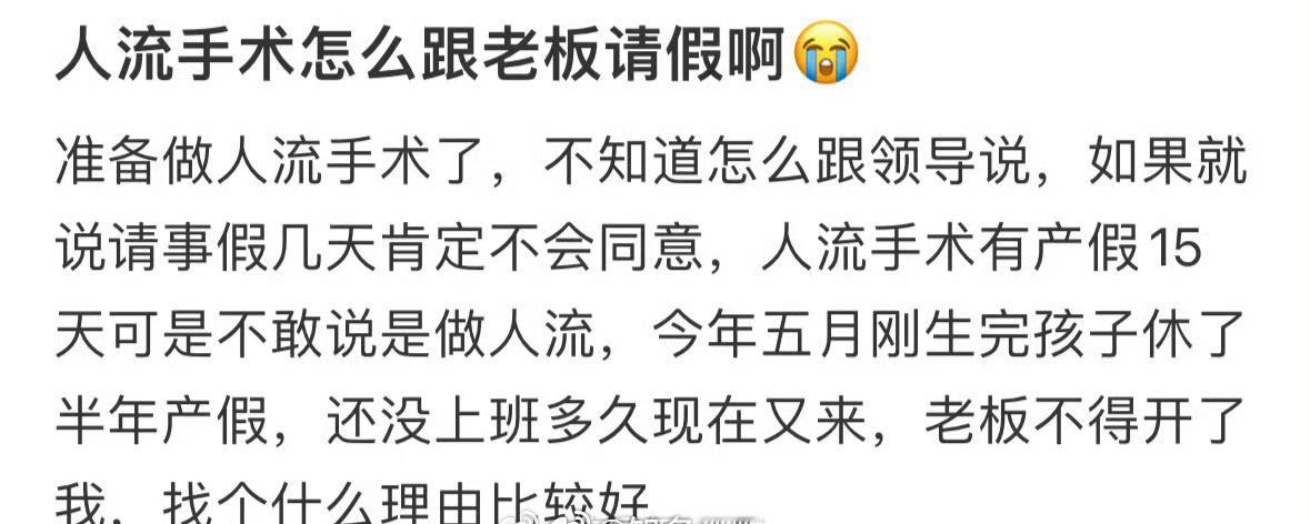 人流手术怎么跟老板请假啊😭 ​​​