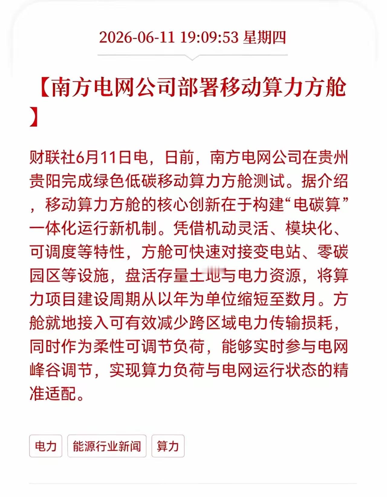 重磅利好来袭！算力、电力两大板块同步迎来实质性催化。南方电网正式落地移动算力方舱