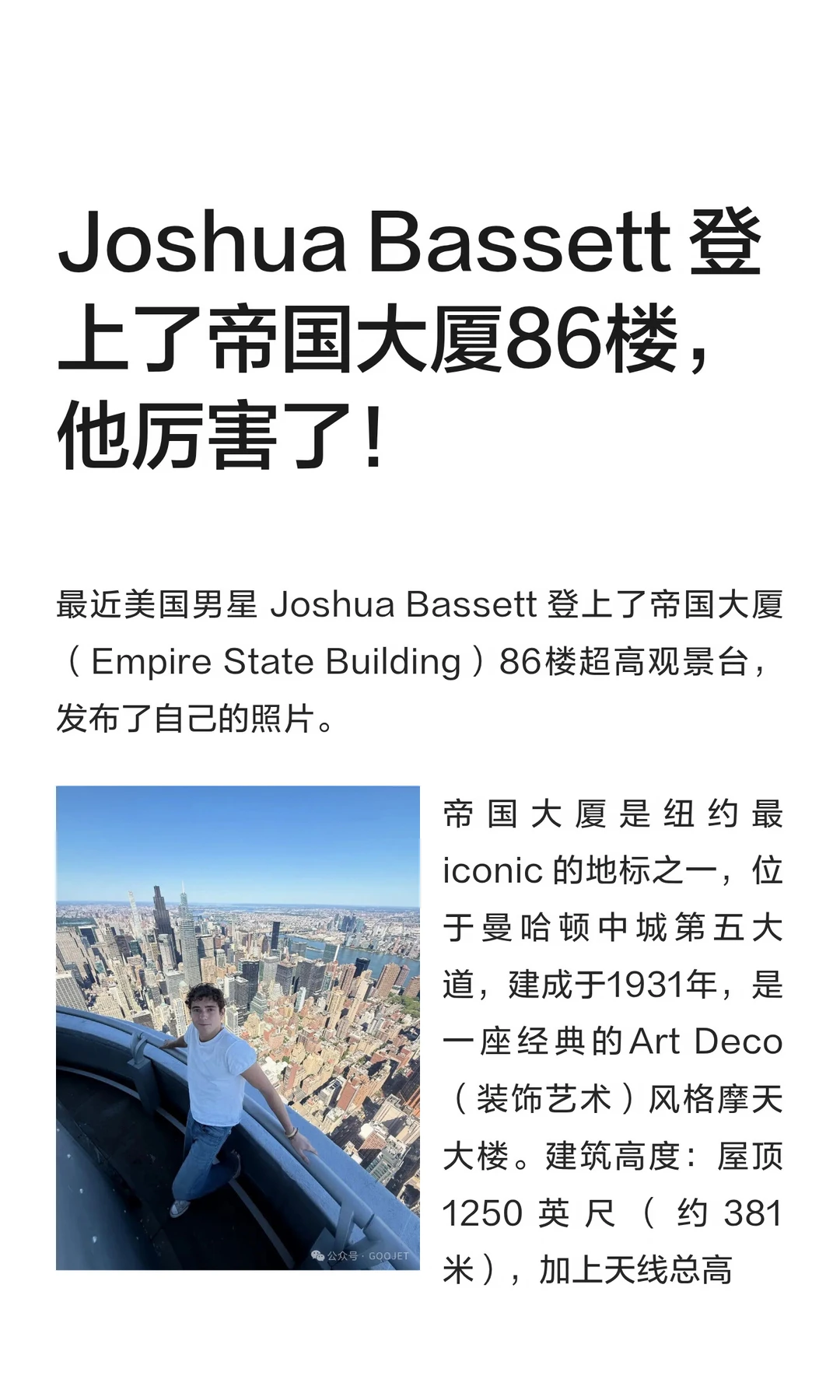 Joshua Bassett 登上了帝国大厦86楼，他厉害了