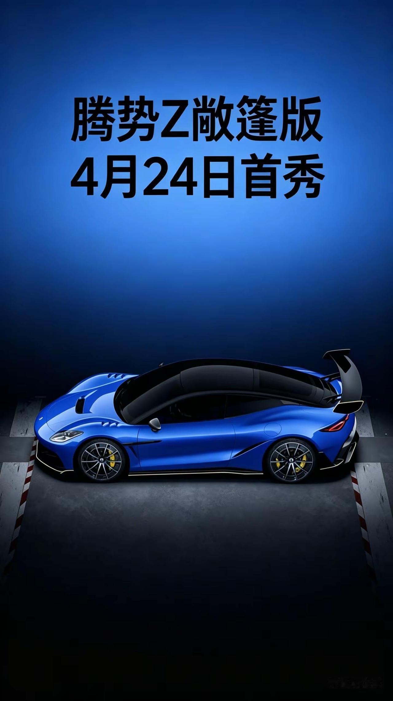 腾势Z敞篷版  4月24日全球首秀。腾势Z敞篷版，将于4 月 24 日 10:2