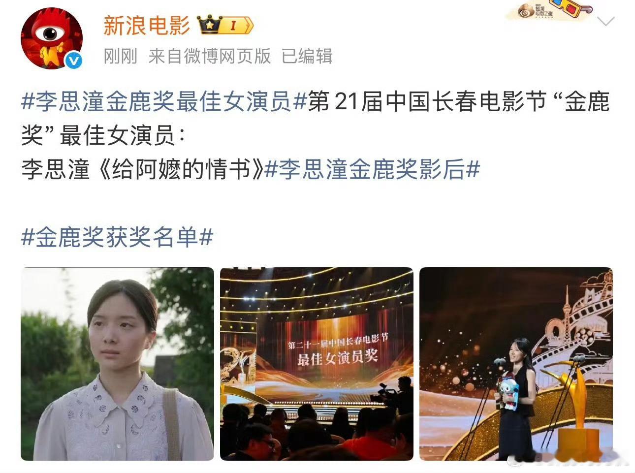 第21届中国长春电影节“金鹿奖”最佳女演员：李思潼《给阿嬷的情书》 ​​​
