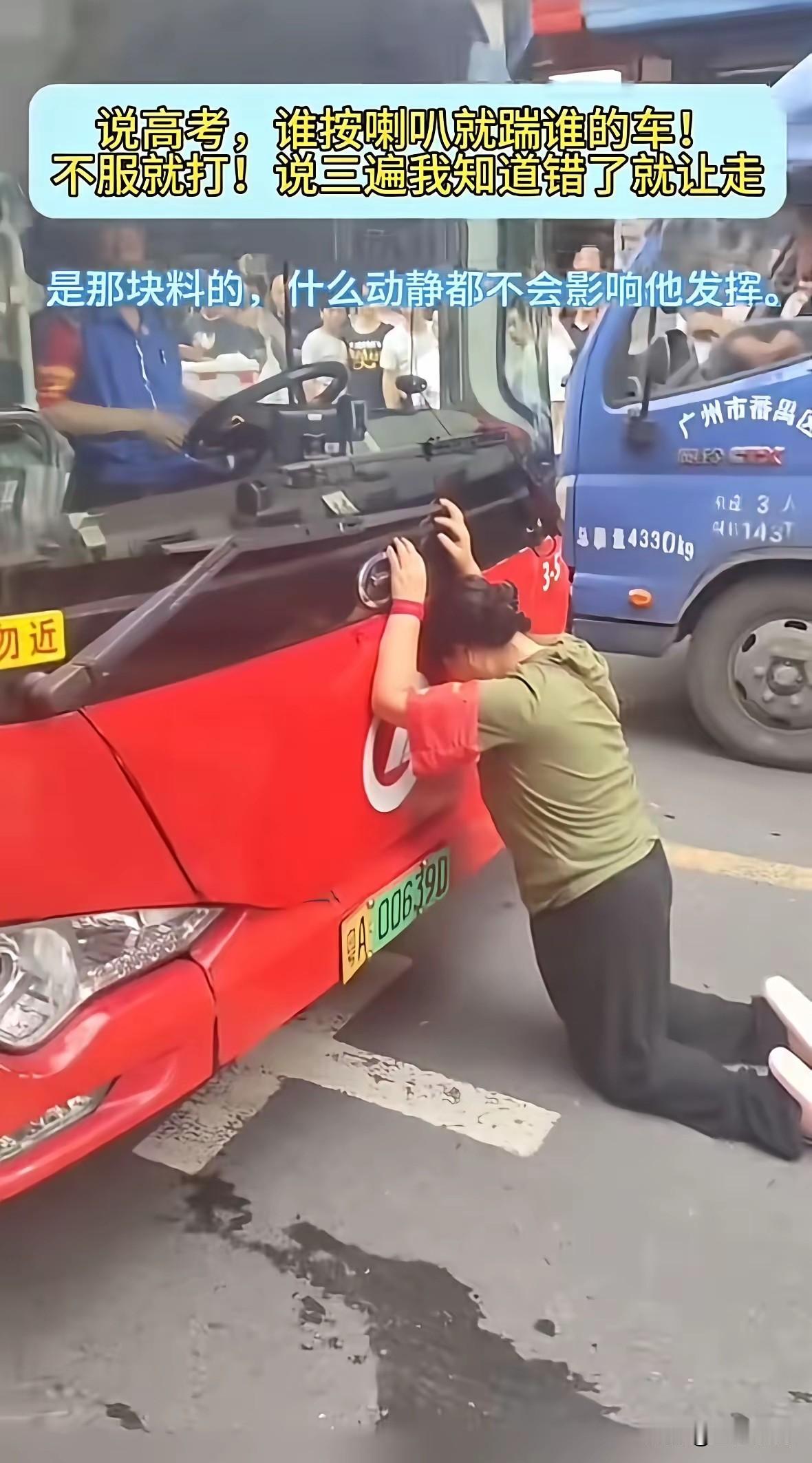 不就是高考吗，全社会已经都为高考让步了，还要咋的？惯出来的毛病！

就因为公交车