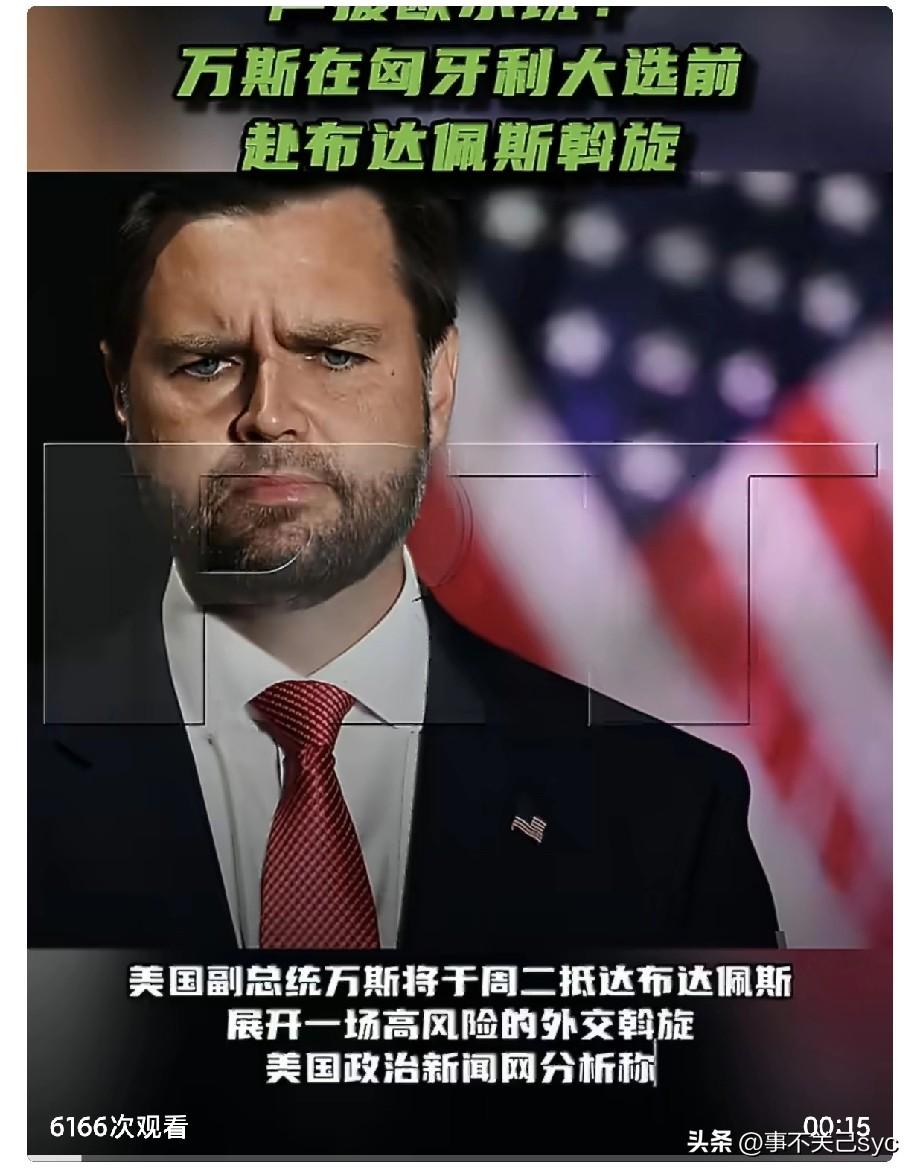 美国副总统万斯将于周二抵达布达佩斯，展开一场高风险的外交斡旋。美国政治新闻网分析