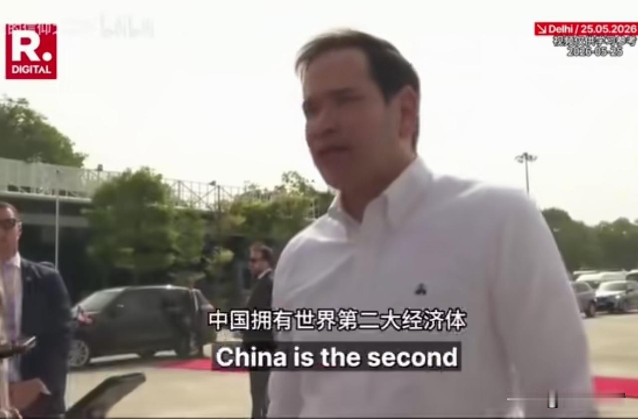 卢比奥访华前后反差：实力面前，反华政客也得学会低头
 
2026年5月25日，美