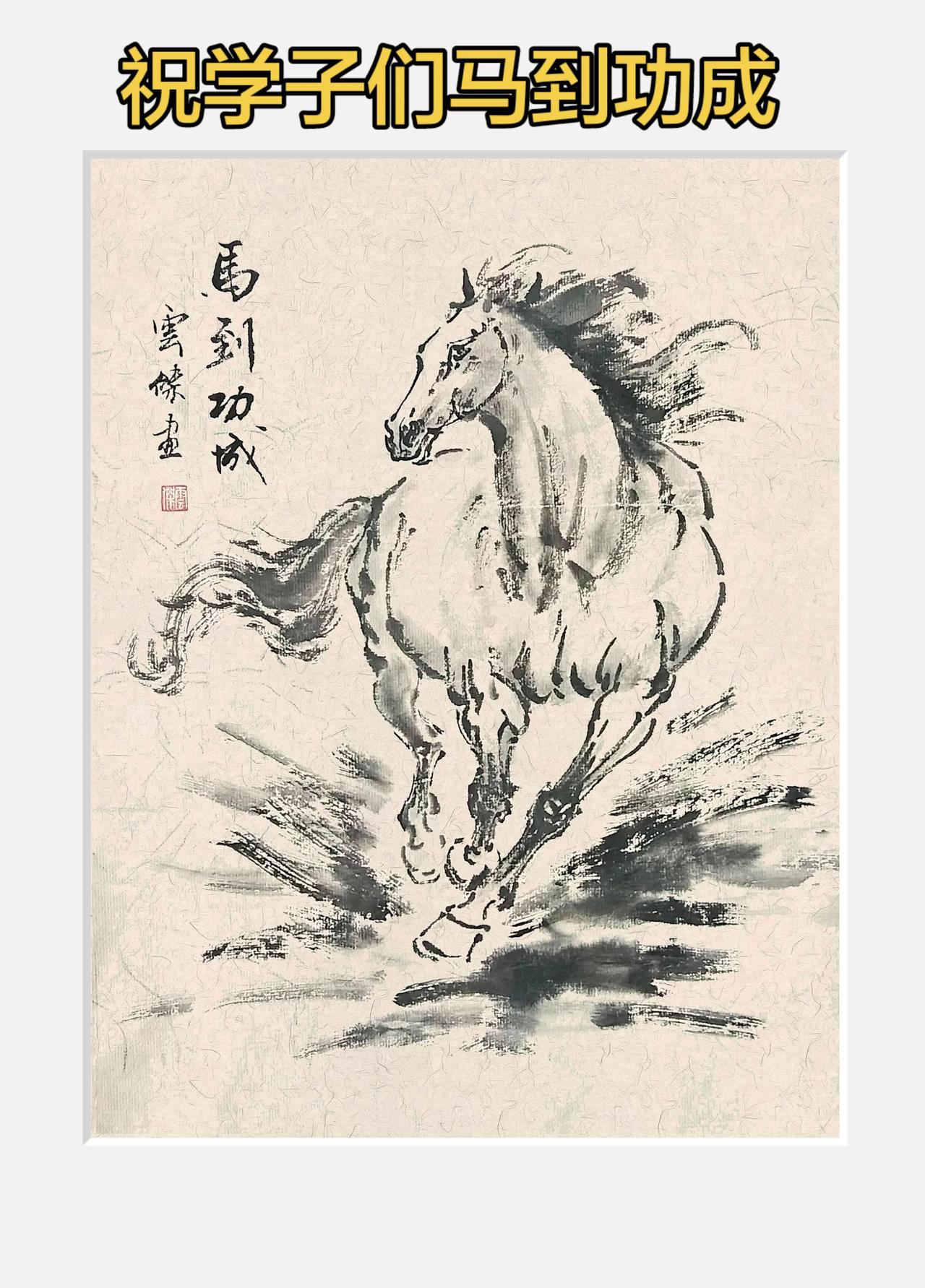金榜题名！马到功成！写意画马 国画骏马