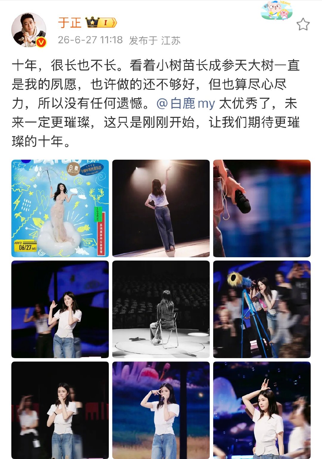 于正白鹿演唱会发文于正白鹿音乐会发文 期待白鹿演唱会