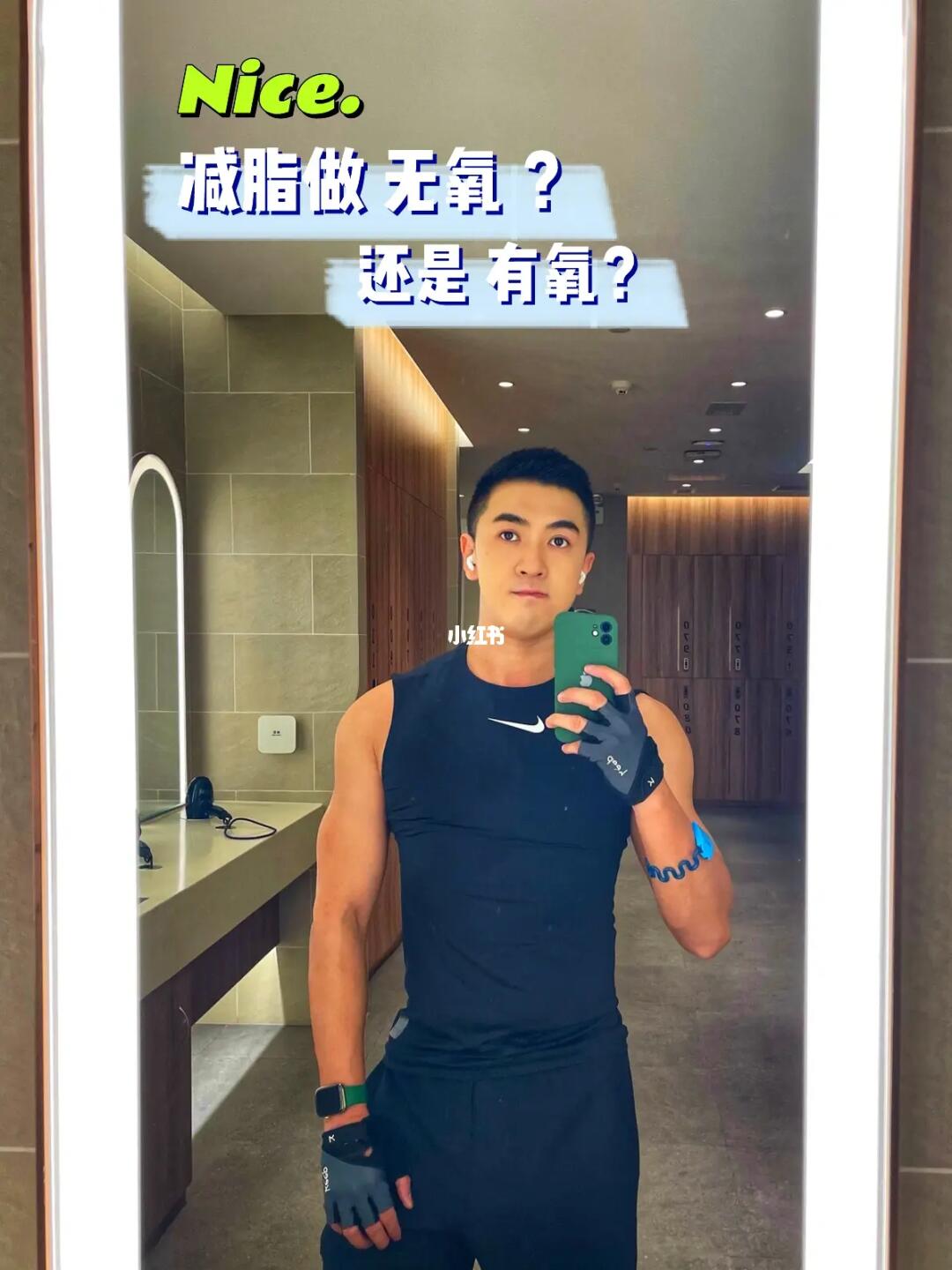 夏季减脂做有氧还是 无氧？💦减肚子进行时