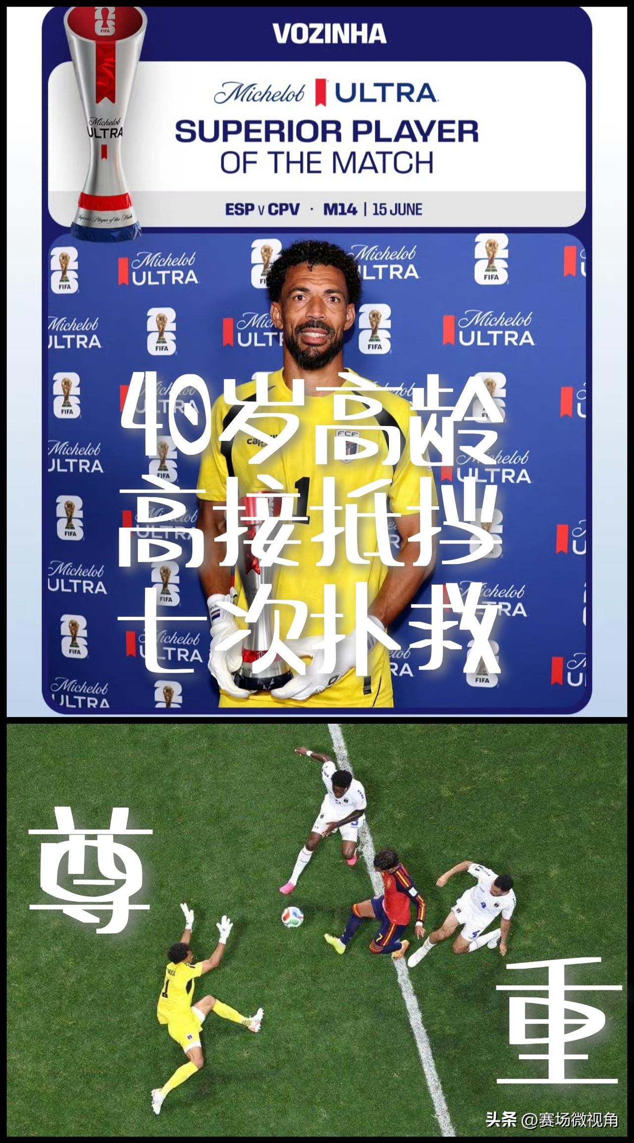 【高接抵挡无所不能！40岁高龄！7次关键扑救！赛场上写满尊重！】

乌压压的一群