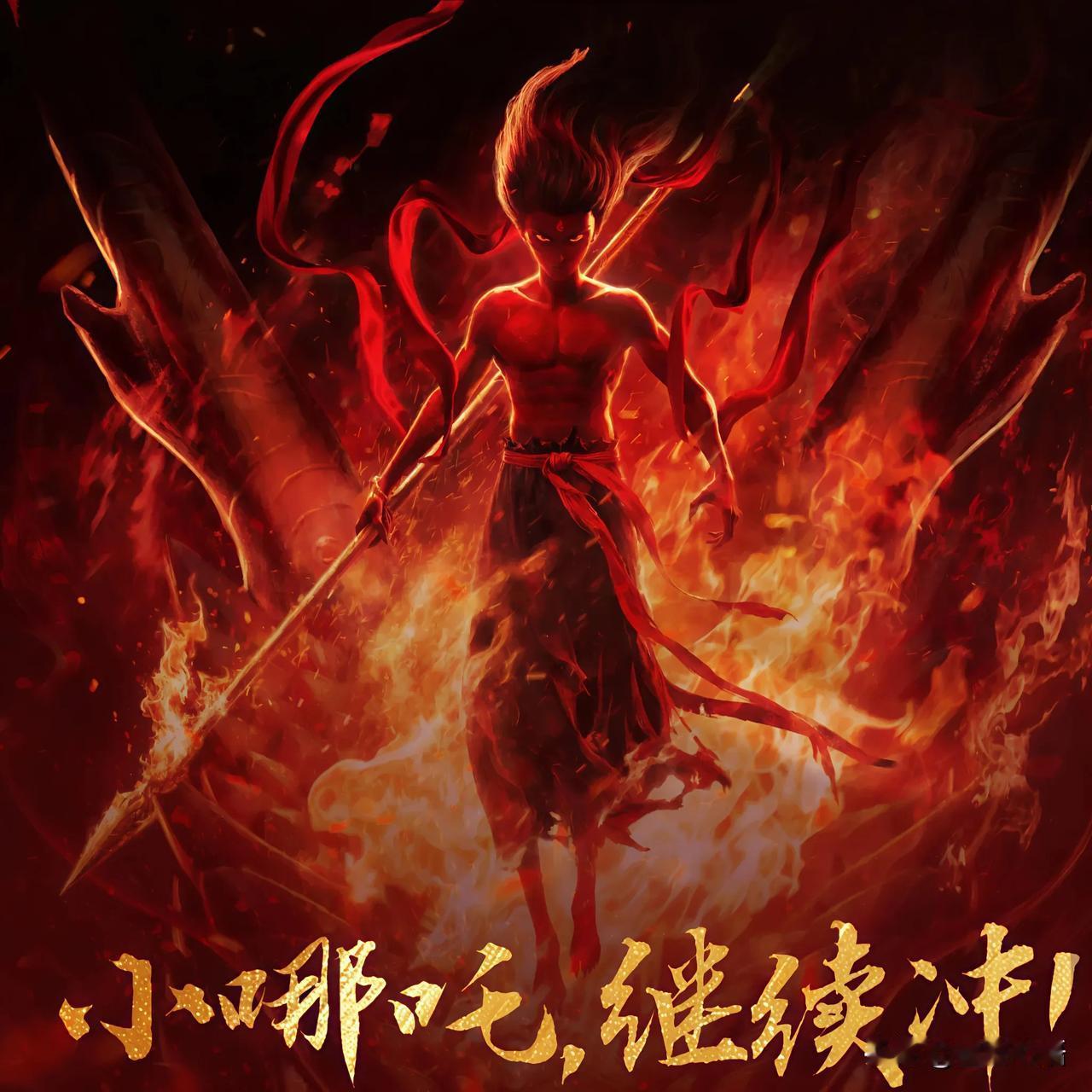 全民集结！《哪吒2魔童闹海》燃爆大银幕，众志成城冲刺票房巅峰！

现在，这已经不