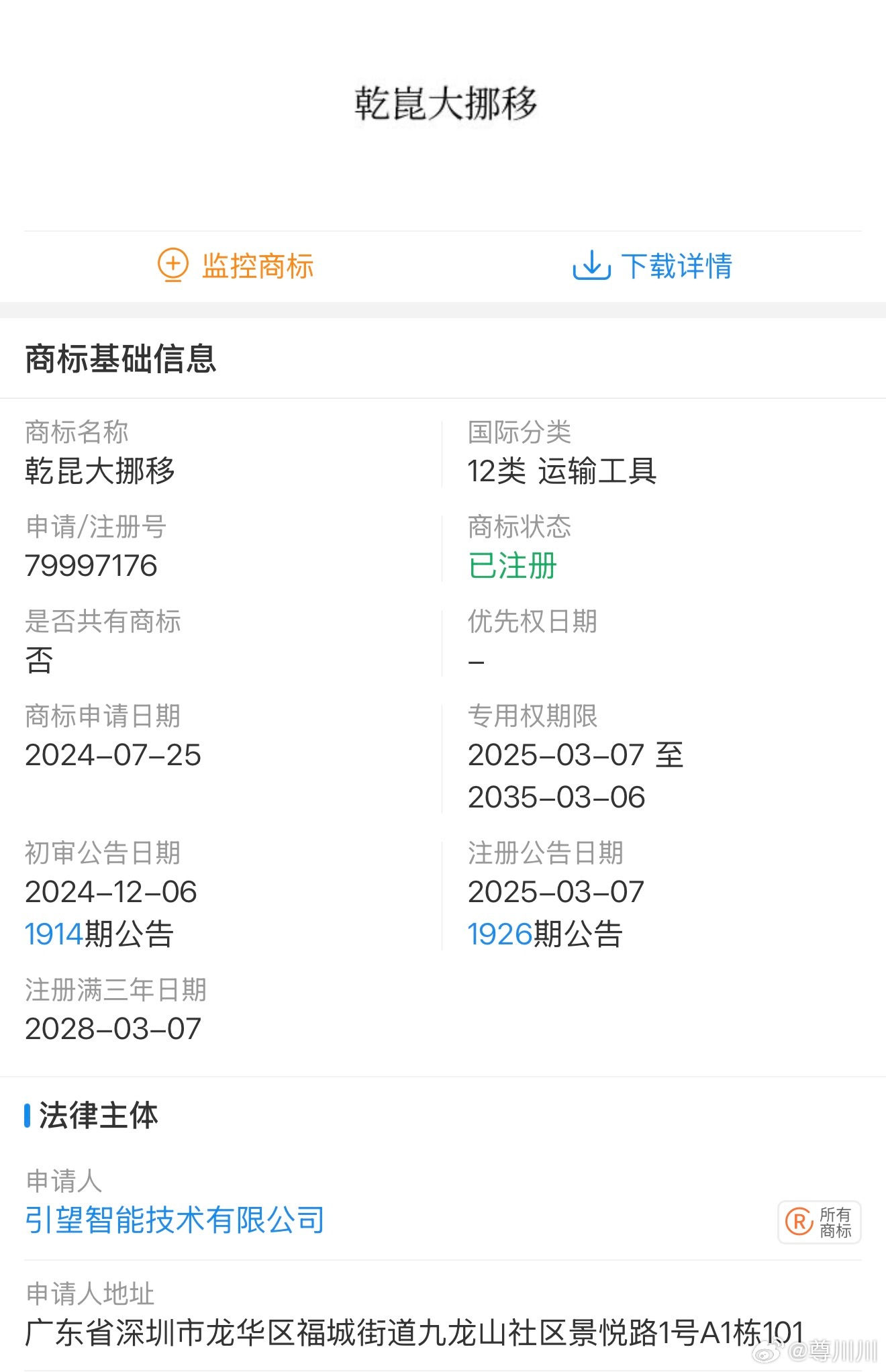 666，华为申请“乾昆大挪移”商标，于2025年3月6日，转让于引望智能技术有限