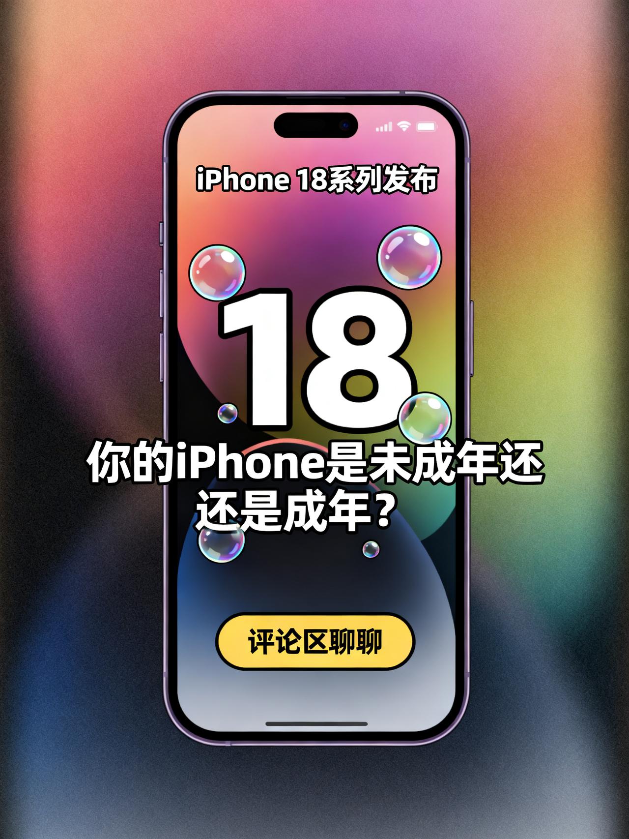 iPhone都已成年了，我还在用正太苹果
换手机这事真的太纠结了。最近刷到iPh