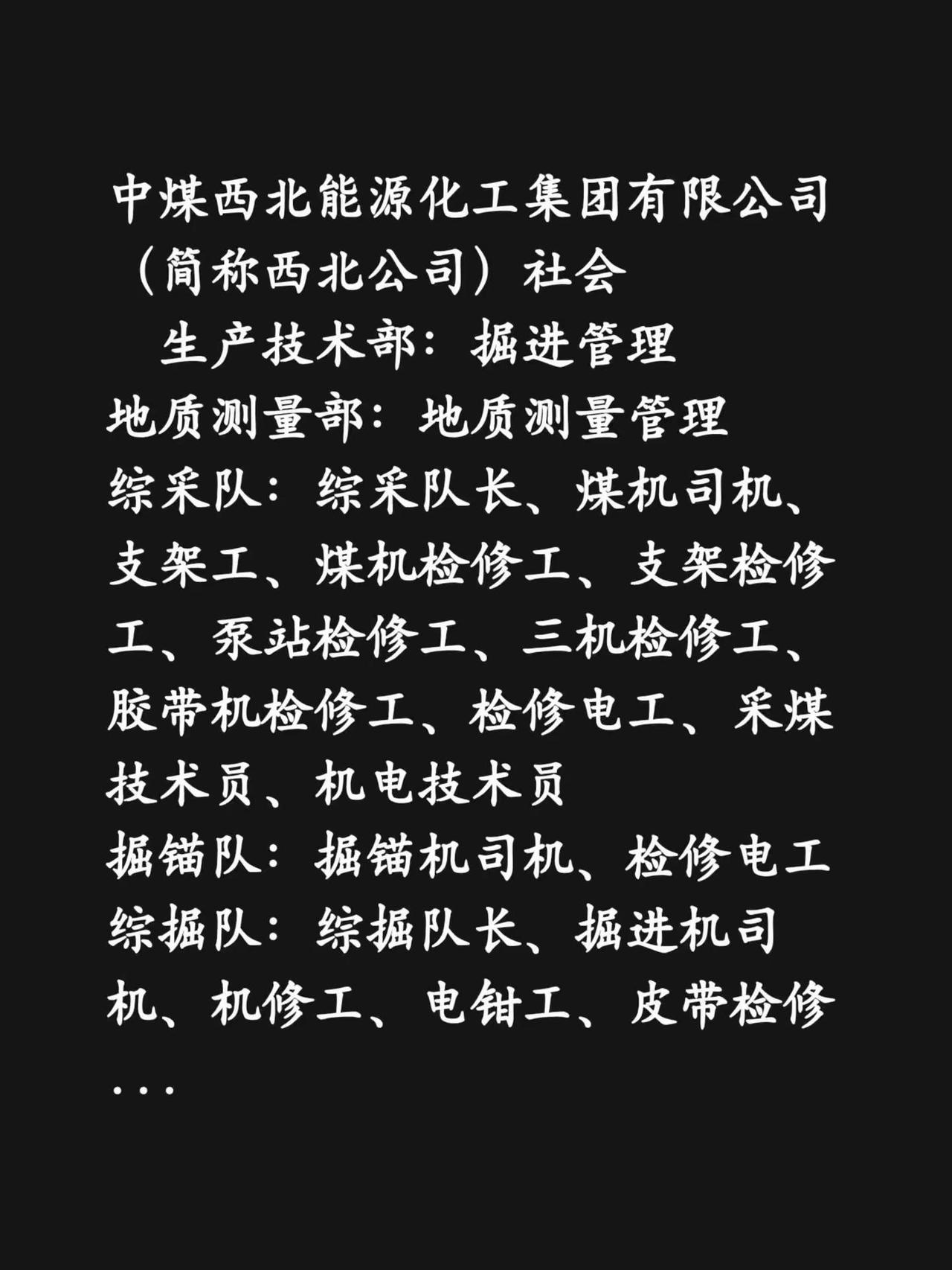 中煤西北能源化工集团有限公司（简称西北公司）社会　生产技术部：掘进（采掘设计）管