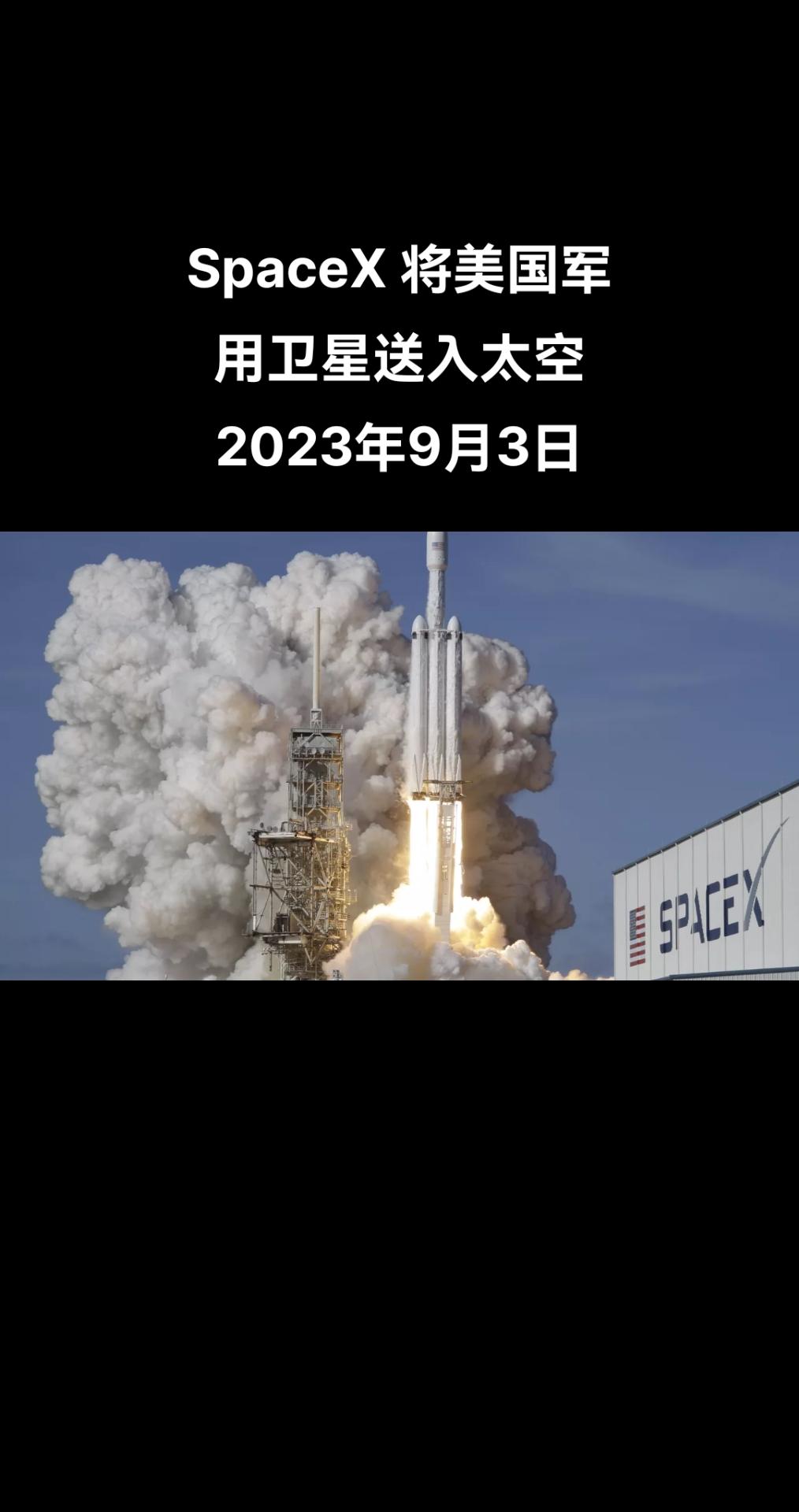 美国太空探索公司（SpaceX）用“猎鹰 9 号”火箭为五角大楼将 13 颗军用