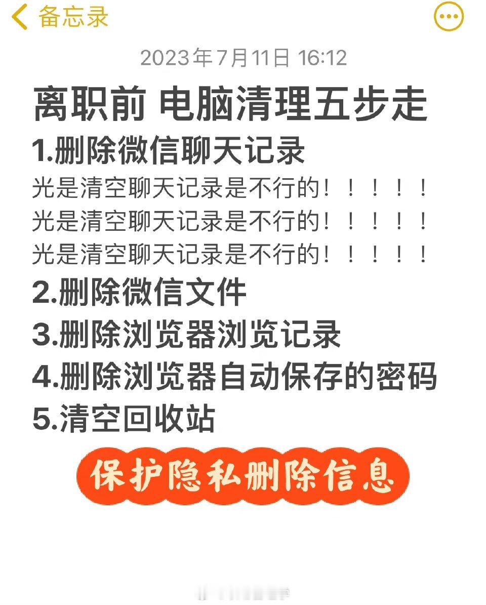 🏻离职前一定要记得删除这些聊天隐私记录啊⚠️ ​​​