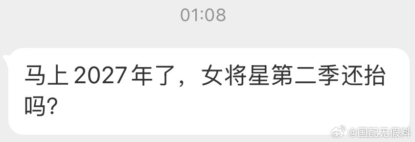31990马上2027年了，女将星第二季还抬吗？ ​​​