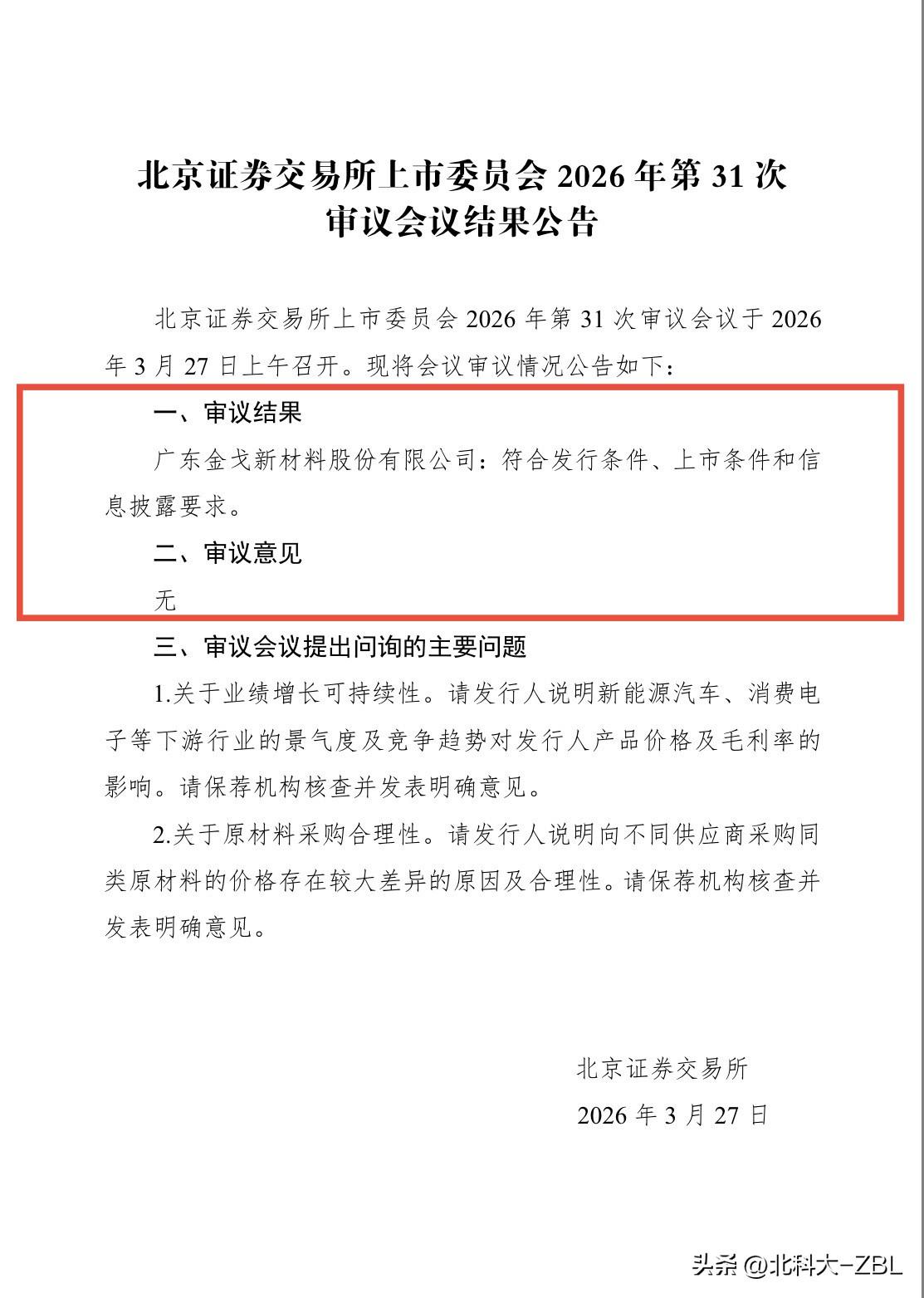 新股发行快讯（3.27）：金戈新材顺利过会

3月27日上午，北交所上市委员会召