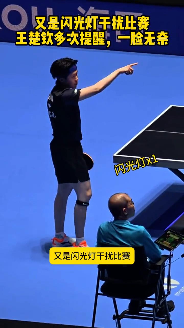 又是闪光灯干扰比赛，王楚钦多次提醒，一脸无奈。
又是闪光灯干扰比赛，王楚钦很无奈