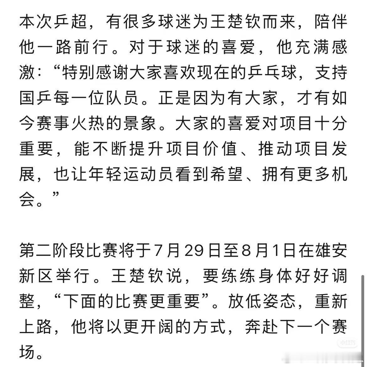 王楚钦 新华/社王楚钦队长专题报道，放低姿态去拼，从未放松自我要求，关于队伍传帮