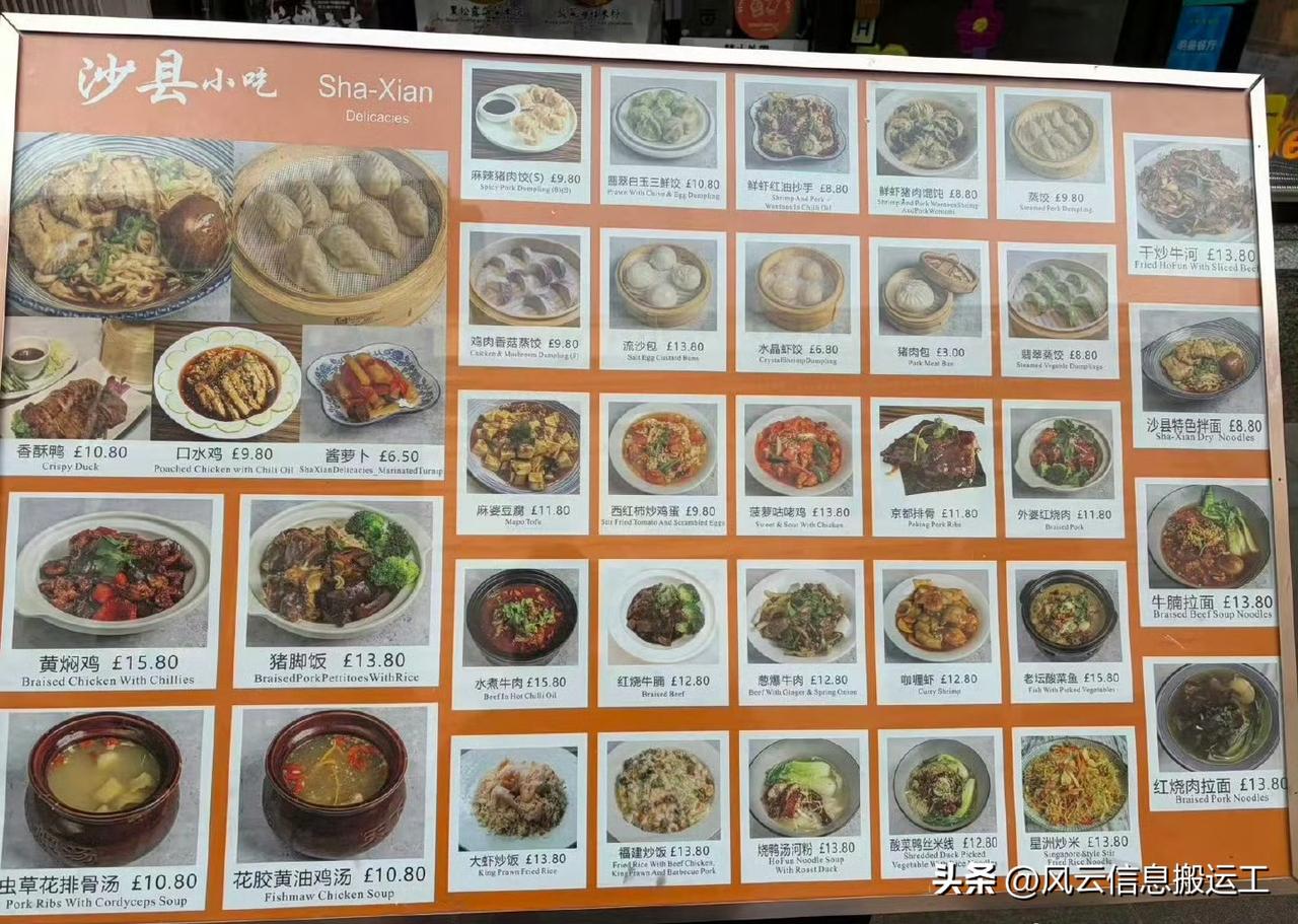 英国的沙县价格，单位当然是英镑。

招牌小吃类
 
香酥鸭 £10.80 (Cr