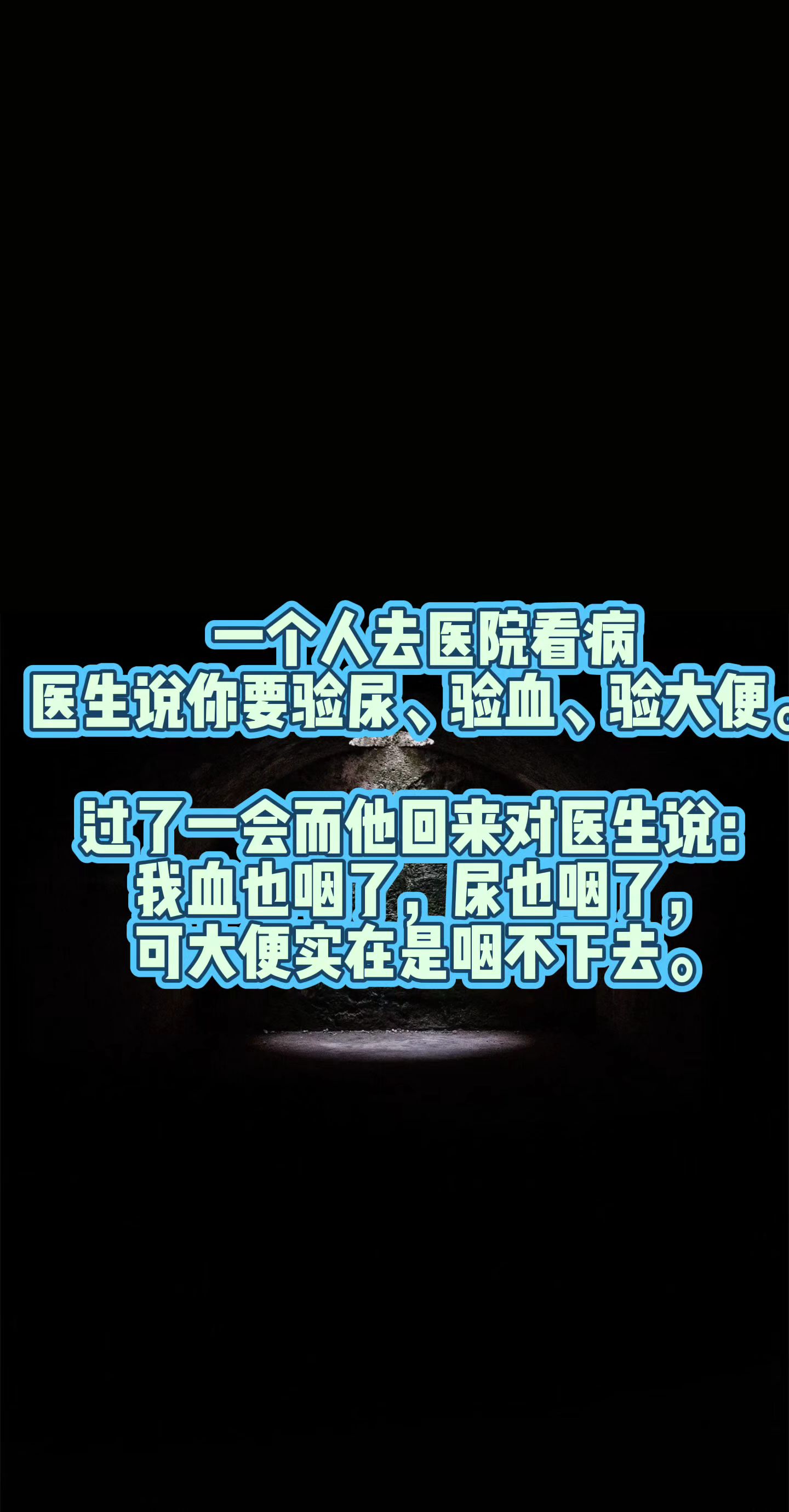 笨