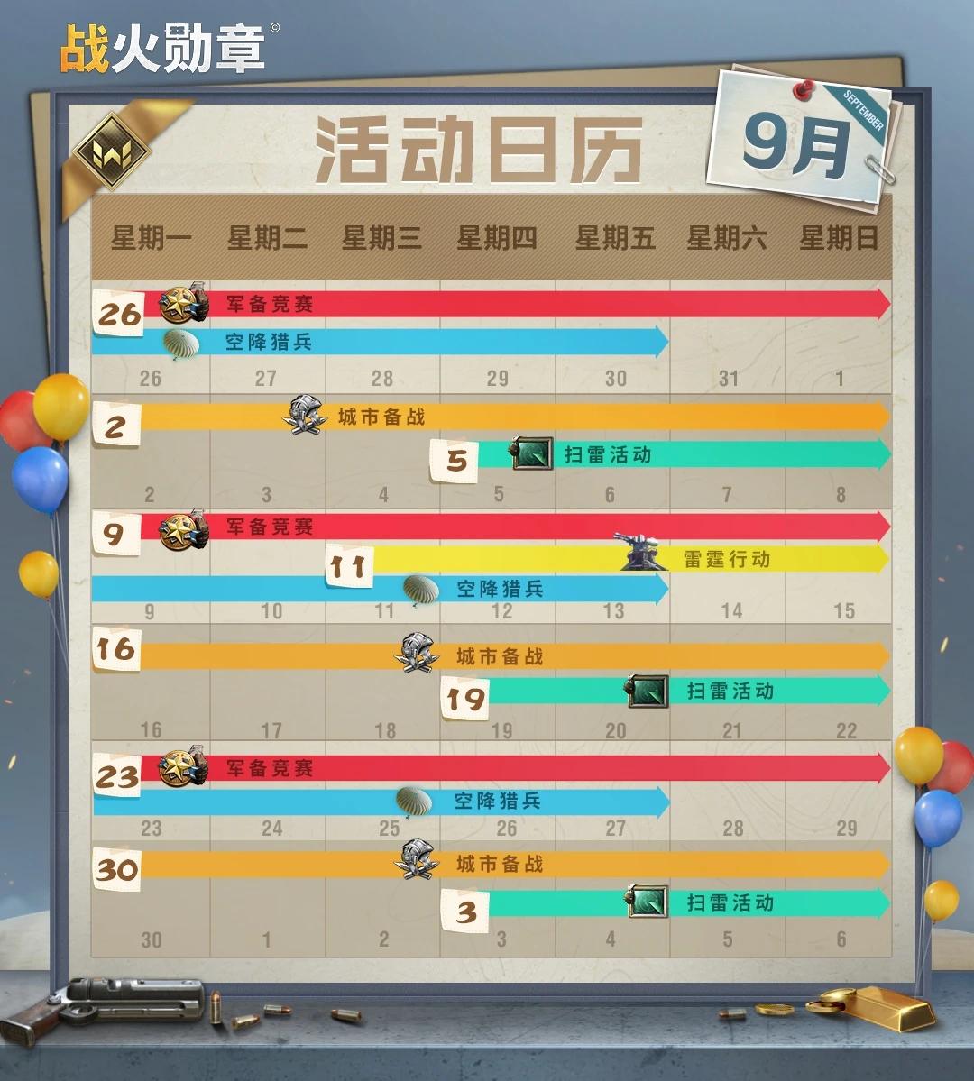 战火勋章9月活动日历
