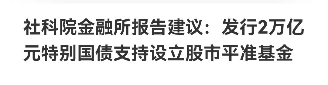 2万亿股市平准基金要来了？别上头，只是一条建议
        昨晚很多社交媒体