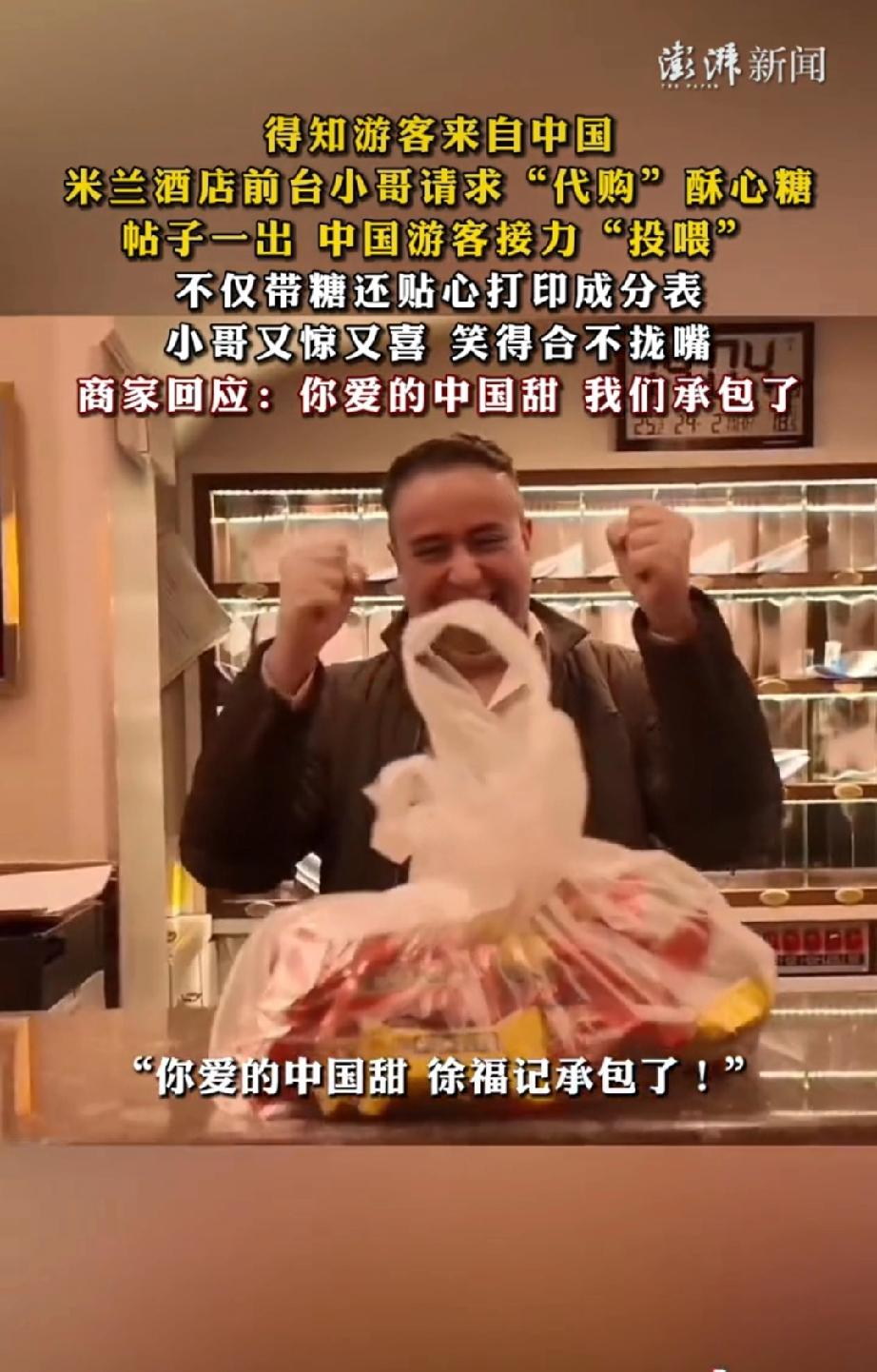 一张珍藏的糖纸，让米兰前台小哥在中国火了！结局太暖心了！

事情是这样的，前几天