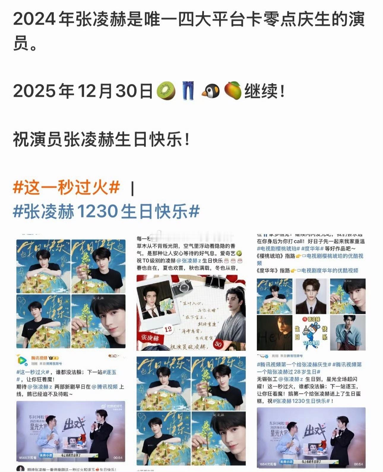 张凌赫是内娱唯一一个🐧🥝👖🥭四大平台同时卡零点庆生的艺人，而且连续了两年