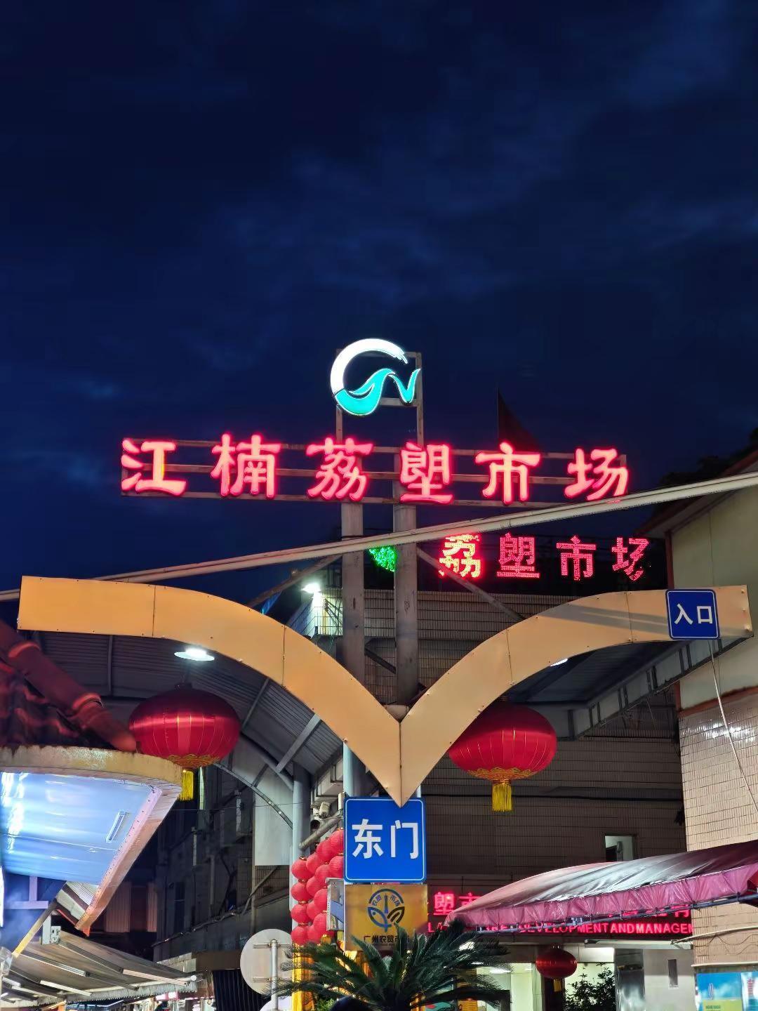 荔湾烟火气Top1🔥江楠荔塱市场逛吃逛吃 广州本地人认证的“全广州最平肉菜市场