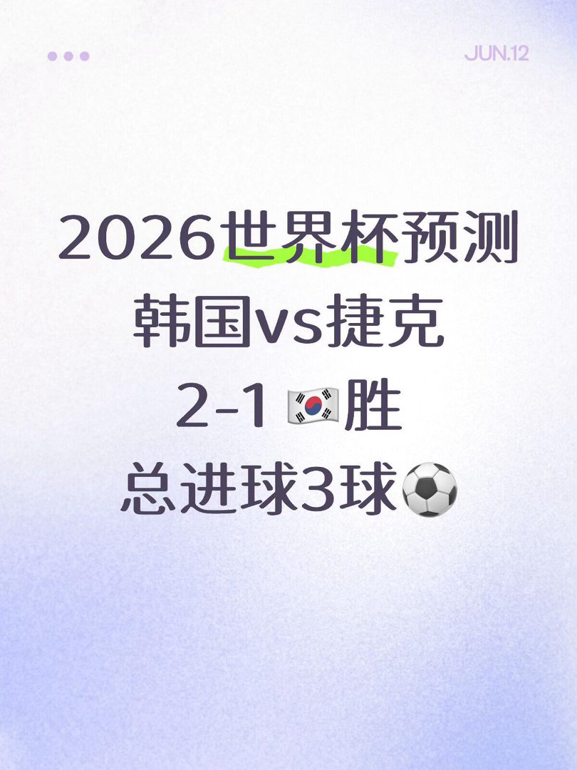 韩国vs捷克2026世界杯预测：A组韩国与捷克暗藏冷门玄机预测揭晓📌 韩国胜 