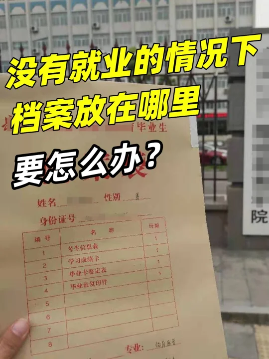 没有就业的情况下档案放在哪里？🤔