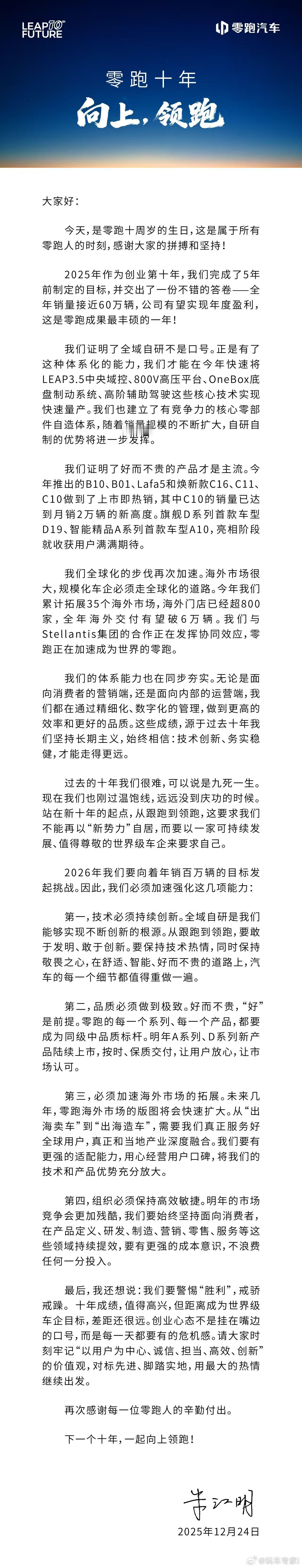 零跑汽车零跑10周年零跑十年向上领跑创始人朱江明发布内部信：从跟跑到领跑，以世界