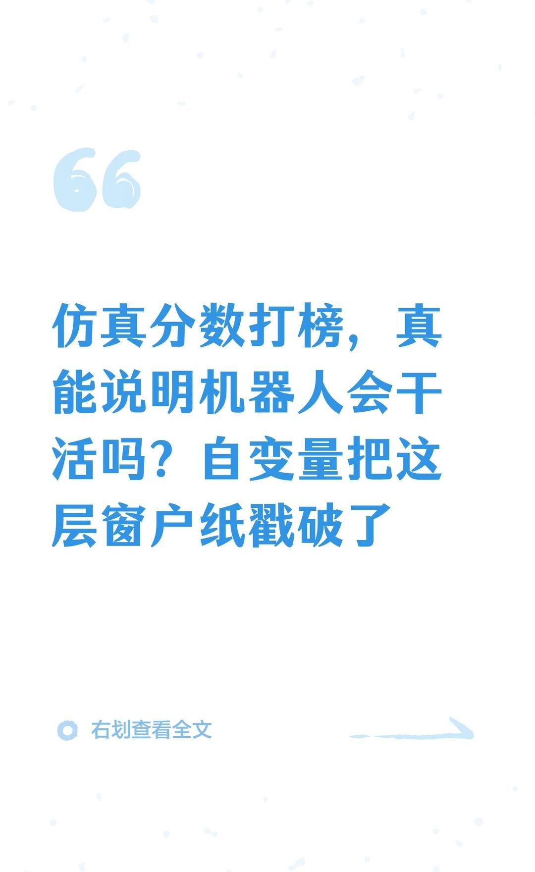 具身智能的每一分进步，都该在真机上有回响
这次把自变量X2Real的技术解读整理